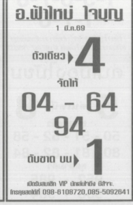 หวยฟ้าใหม่ใจบุญ 1/3/69