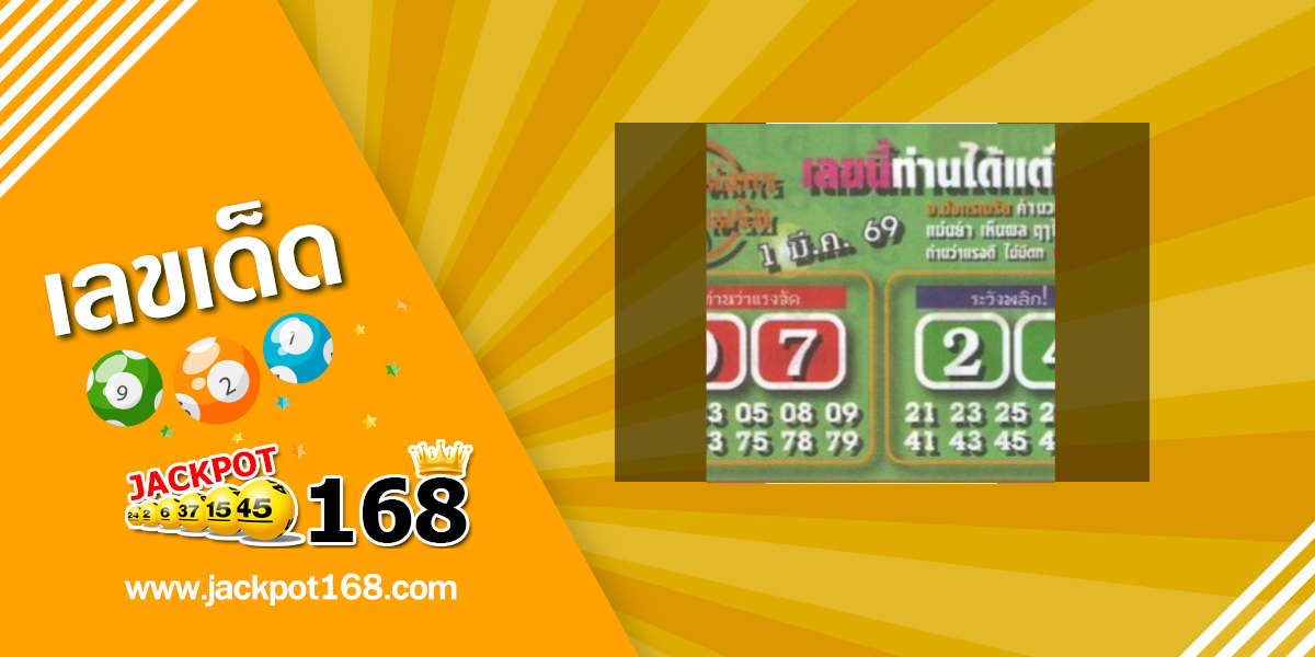 หวยมังกรเมรัย 1/3/69
