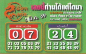 หวยมังกรเมรัย 1/3/69