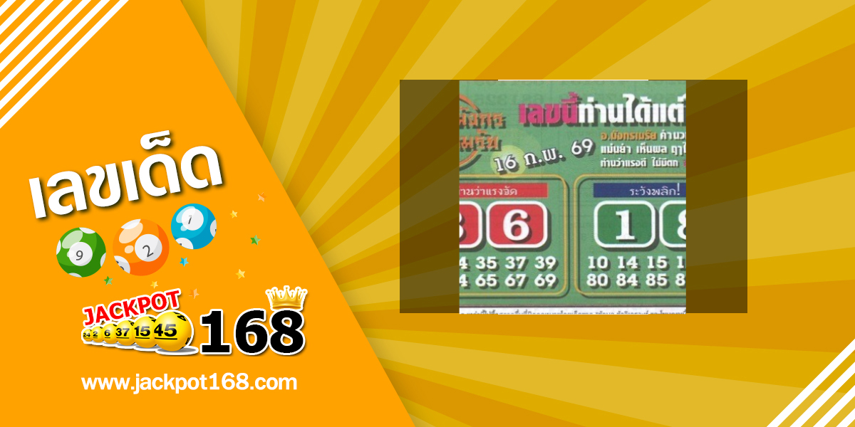หวยมังกรเมรัย 16/2/69