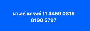 หวยมาเลย์ 11/2/69-2