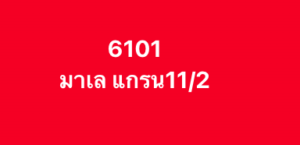 หวยมาเลย์ 11/2/69-4