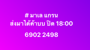 หวยมาเลย์ 11 2 69 8