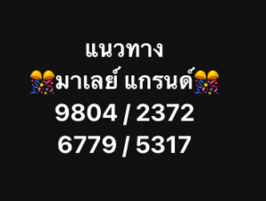 หวยมาเลย์ 11 2 69 9