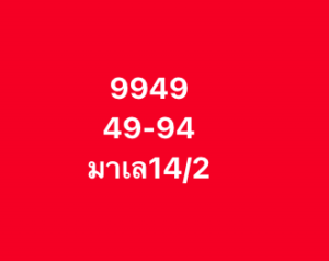หวยมาเลย์ 14 2 69