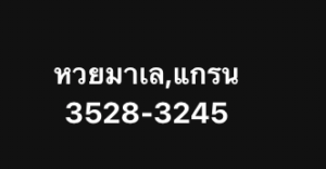 หวยมาเลย์ 14 2 69 4