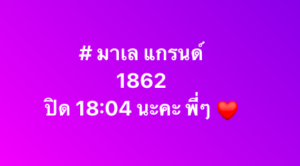 หวยมาเลย์ 14 2 69 6