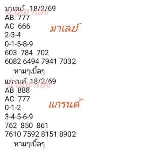 หวยมาเลย์ 18 2 69