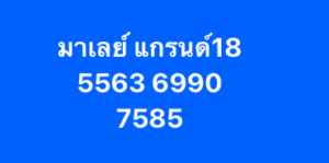 หวยมาเลย์ 18/2/69-2