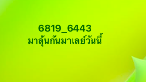 หวยมาเลย์ 18 2 69 6