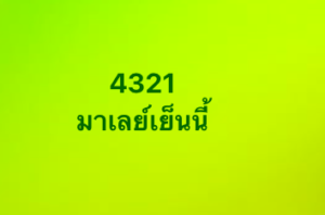 หวยมาเลย์ 21 2 69 2