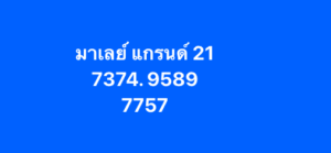หวยมาเลย์ 21 2 69 4