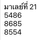 หวยมาเลย์ 21 2 69 5