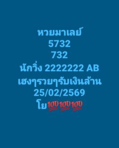 หวยมาเลย์ 25/2/69