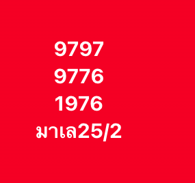 หวยมาเลย์ 25/2/69-3