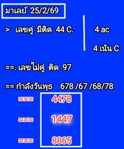 หวยมาเลย์ 25 2 69 8