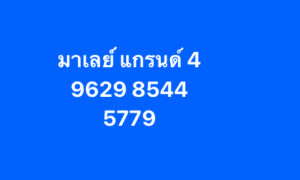 หวยมาเลย์ 4/2/69-2