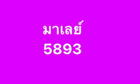 หวยมาเลย์ 4 2 69 5