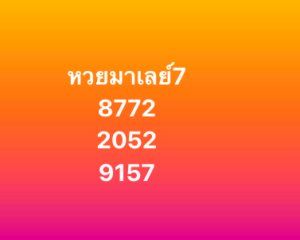 หวยมาเลย์ 7 2 69 10