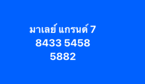 หวยมาเลย์ 7 2 69 9