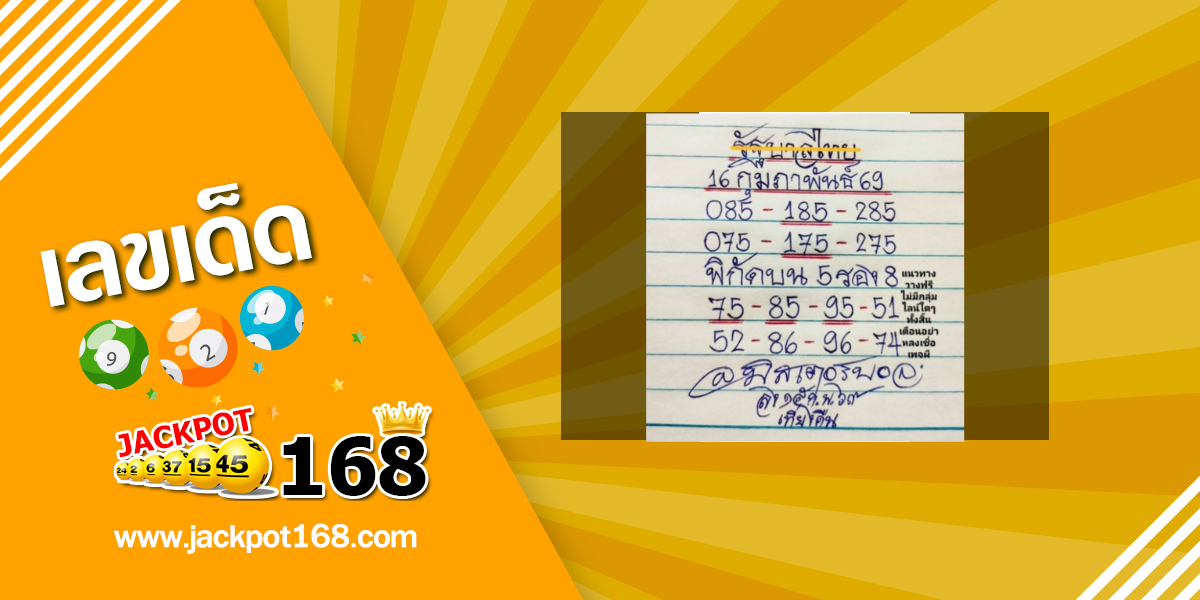 หวยมิสเตอร์บอล 16/2/69