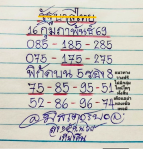 หวยมิสเตอร์บอล 16/2/69