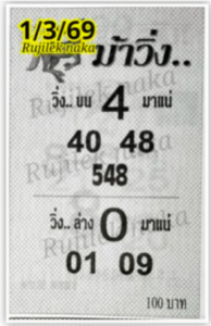 หวยม้าวิ่ง 1/3/69
