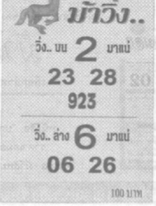 หวยม้าวิ่ง 16/2/69