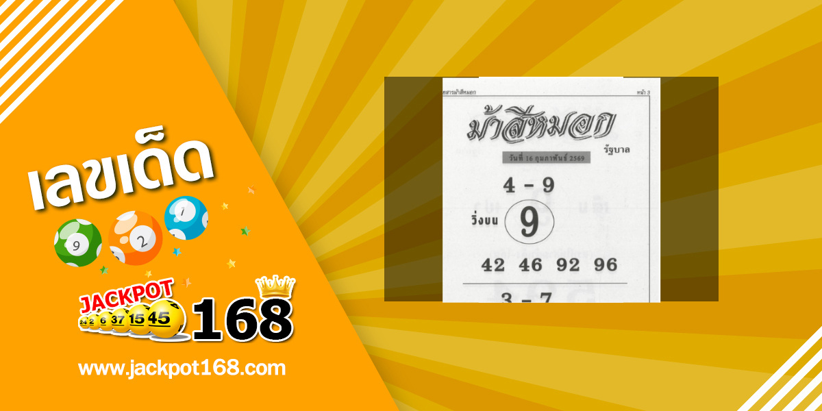 หวยม้าสีหมอก 16/2/69