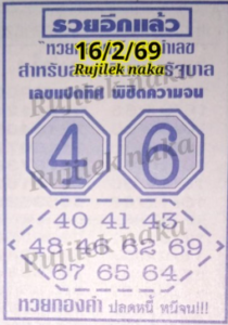 หวยรวยอีกแล้ว 16/2/69