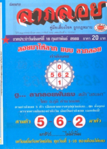 หวยลาภลอย 16/2/69