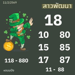 หวยลาว 11/2/69-3