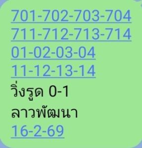 หวยลาว 16/2/69