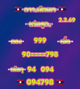 หวยลาว 2/2/69-2