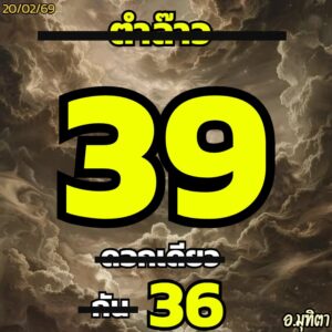หวยลาว 20/2/69-2