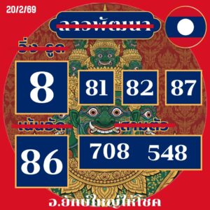 หวยลาว 20 2 69 6