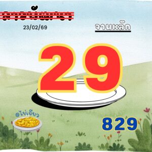 หวยลาว 23 2 69 4