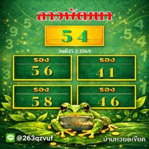 หวยลาว 25/2/69-3