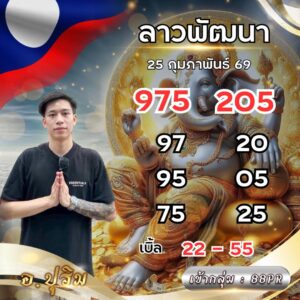 หวยลาว 25 2 69 9