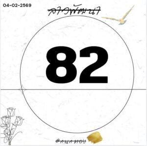 หวยลาว 4/2/69-3