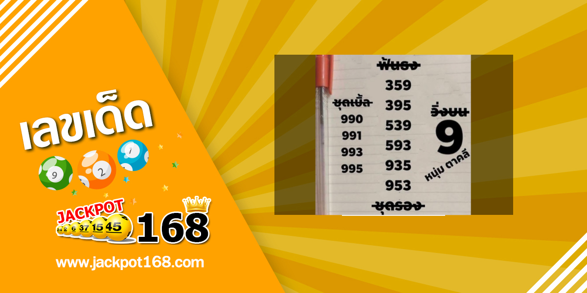 หวยหนุ่มตาคลี 16/2/69