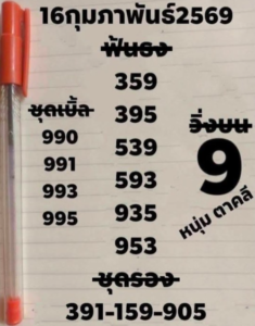 หวยหนุ่มตาคลี 16/2/69