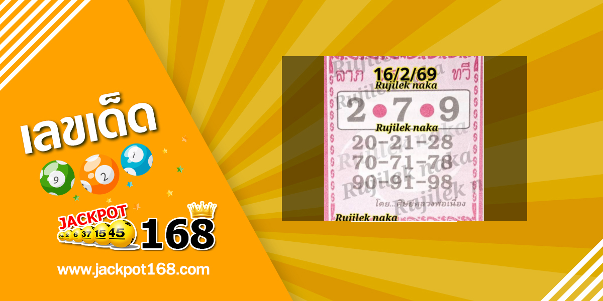 หวยหลวงพ่อเนื่อง 16/2/69