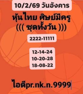 หวยหุ้น 10/2/69