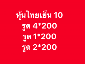 หวยหุ้น 10 2 69 8