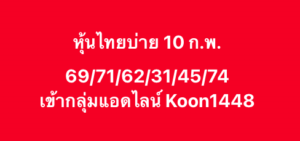 หวยหุ้น 10 2 69 9