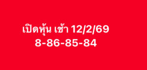 หวยหุ้น 12/2/69-3