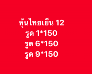 หวยหุ้น 12 2 69 9