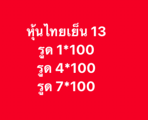 หวยหุ้น 13 2 68 9
