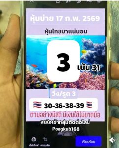 หวยหุ้น 17/2/69-4